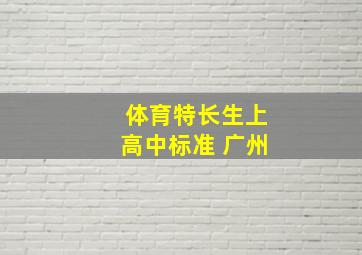 体育特长生上高中标准 广州